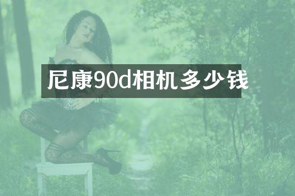 尼康90d相机多少钱