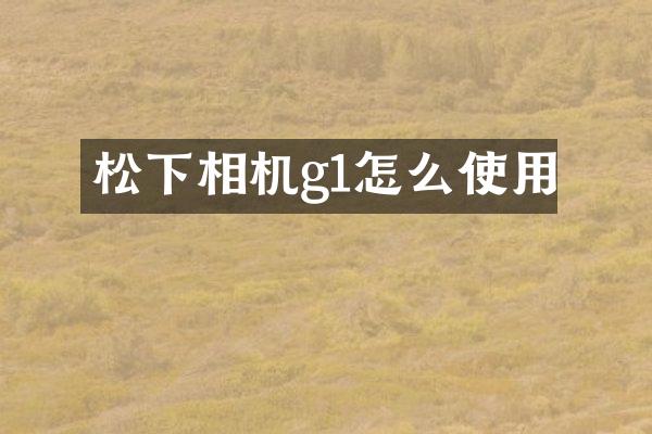 相机g1怎么使用