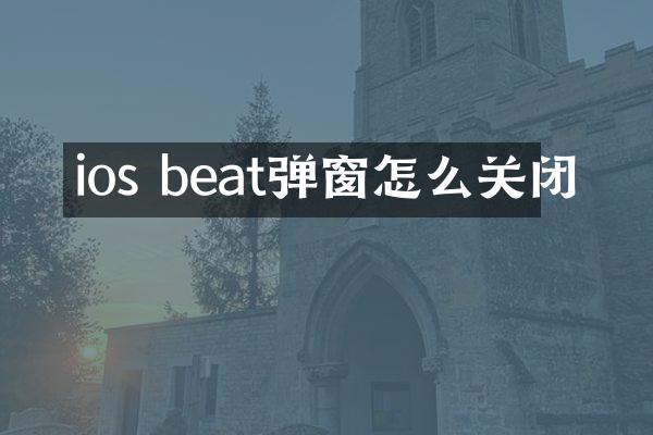 ios beat弹窗怎么关闭