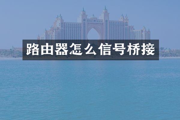 路由器怎么信号桥接