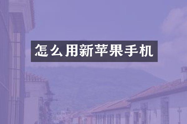 怎么用新苹果手机