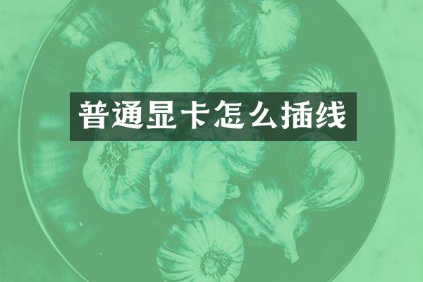 普通显卡怎么插线