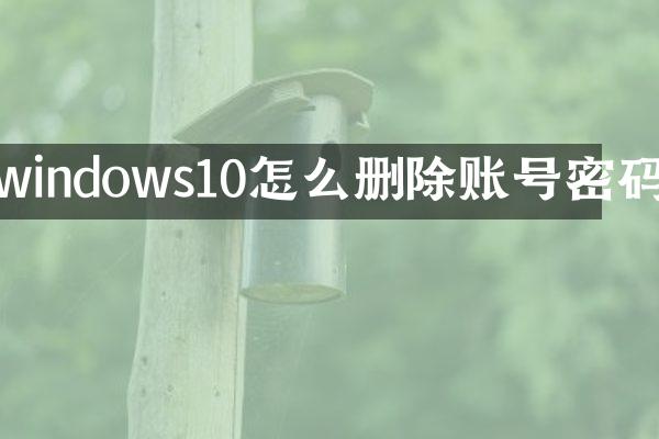windows10怎么删除账号密码