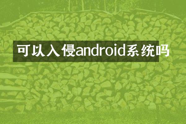 可以入侵android系统吗