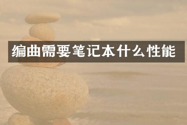 编曲需要笔记本什么性能