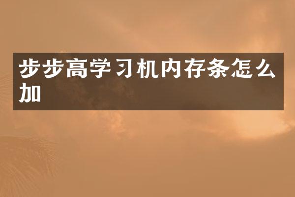 步步高学习机内存条怎么加