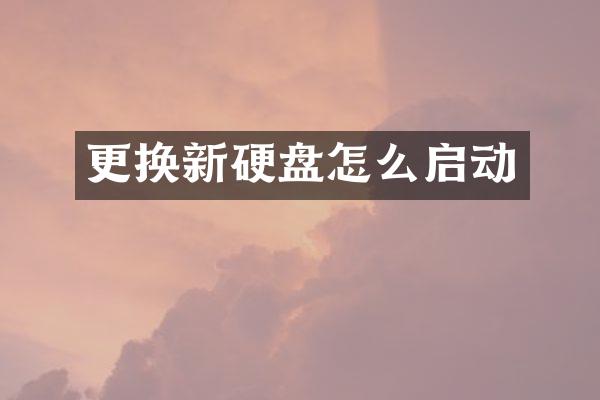 更换新硬盘怎么启动