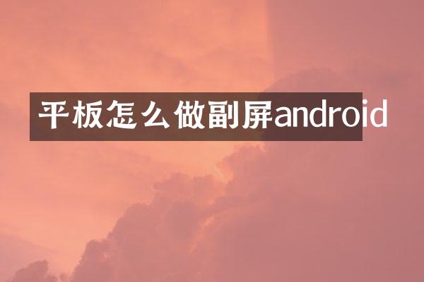 平板怎么做副屏android