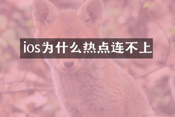 ios为什么热点连不上