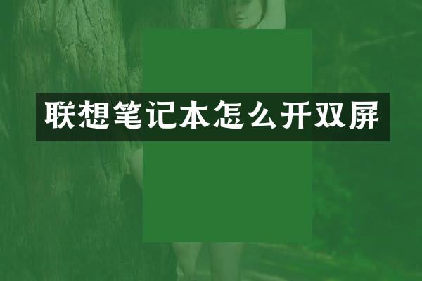 联想笔记本怎么开双屏