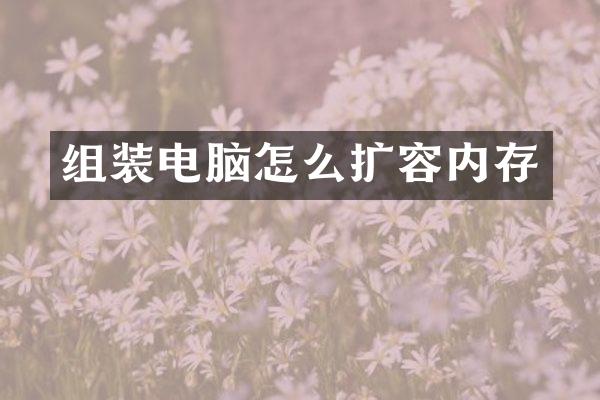 组装电脑怎么扩容内存