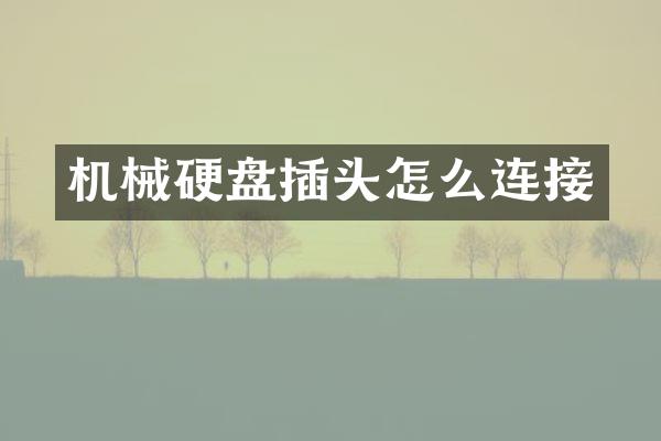 机械硬盘插头怎么连接