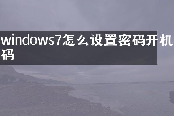 windows7怎么设置密码开机密码