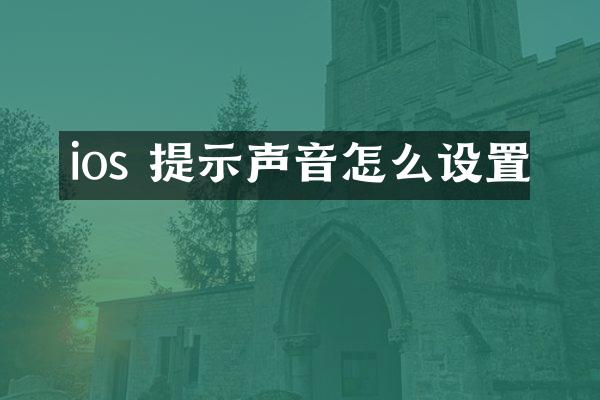 ios 提示声音怎么设置