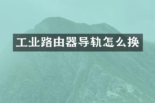工业路由器导轨怎么换