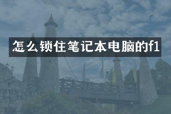 怎么锁住笔记本电脑的f1