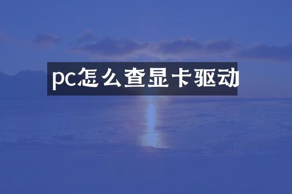 pc怎么查显卡驱动