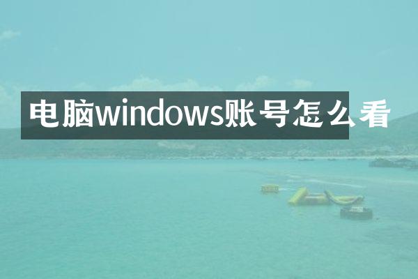 电脑windows账号怎么看