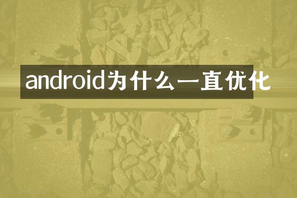 android为什么一直优化