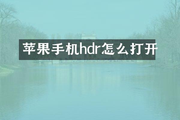 苹果手机hdr怎么打开