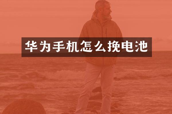 华为手机怎么挽电池