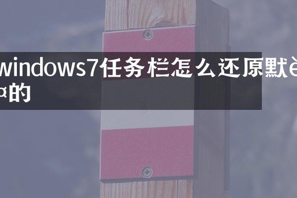 windows7任务栏怎么还原默认的