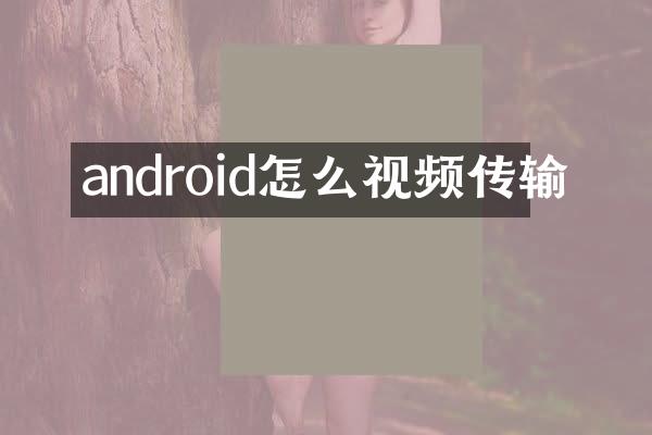 android怎么视频传输