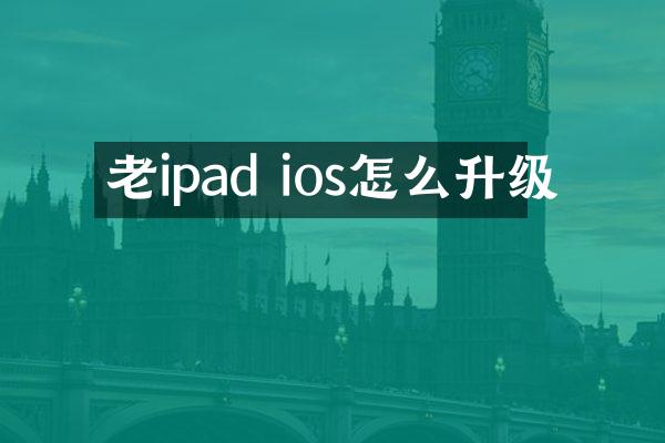 老ipad ios怎么升级