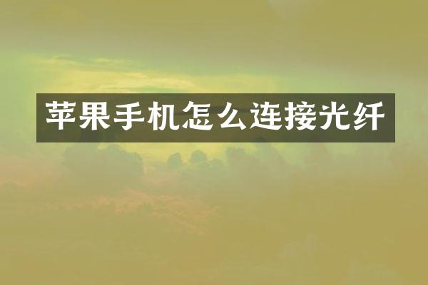 苹果手机怎么连接光纤