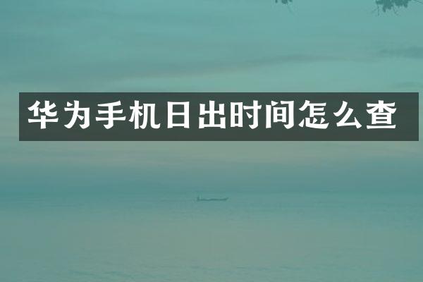 华为手机日出时间怎么查