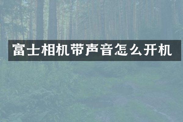 富士相机带声音怎么开机