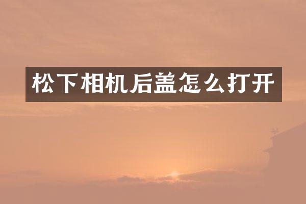 相机后盖怎么打开