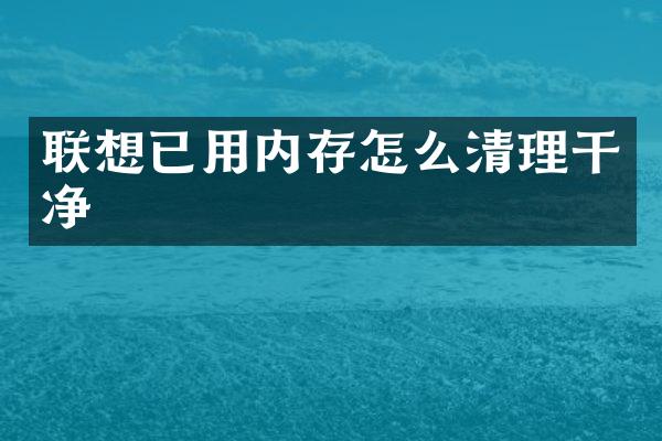 联想已用内存怎么清理干净