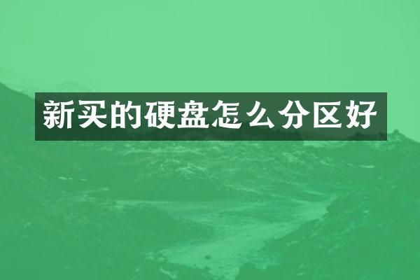 新买的硬盘怎么分区好