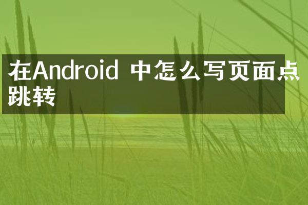 在Android 中怎么写页面点击跳转