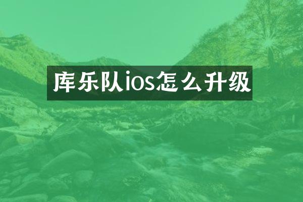 库乐队ios怎么升级