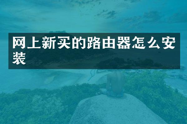 网上新买的路由器怎么安装