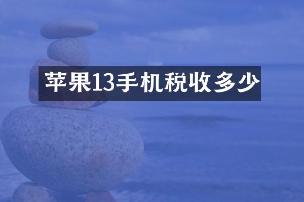 苹果13手机税收多少