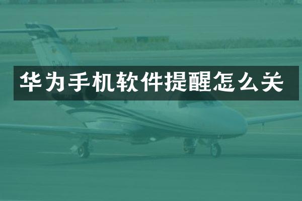 华为手机软件提醒怎么关