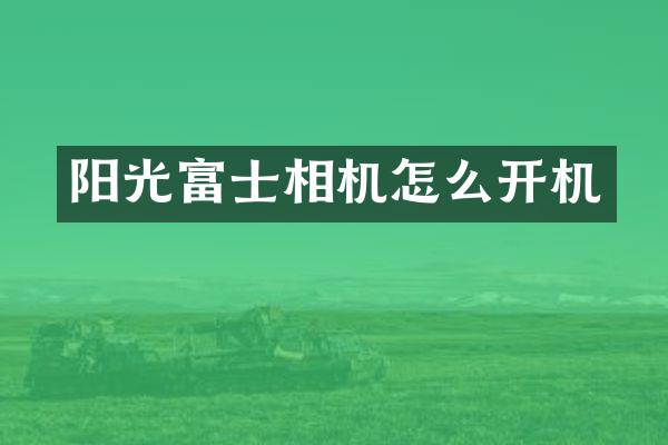 阳光富士相机怎么开机