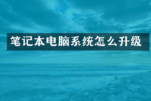 笔记本电脑系统怎么升级