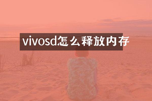vivosd怎么释放内存