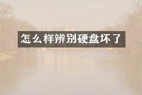 怎么样辨别硬盘坏了