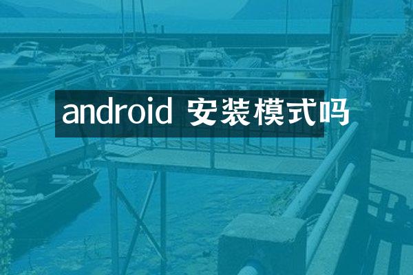 android 安装模式吗