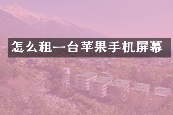 怎么租一台苹果手机屏幕