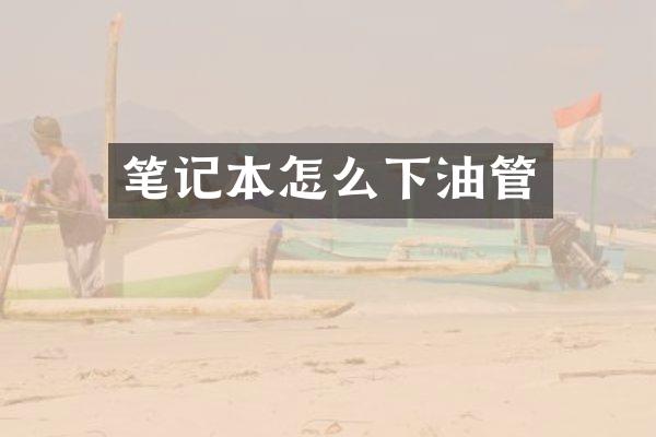 笔记本怎么下油管