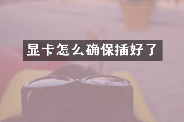 显卡怎么确保插好了