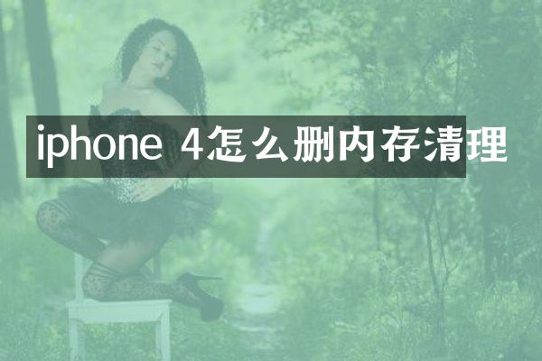 iphone 4怎么删内存清理