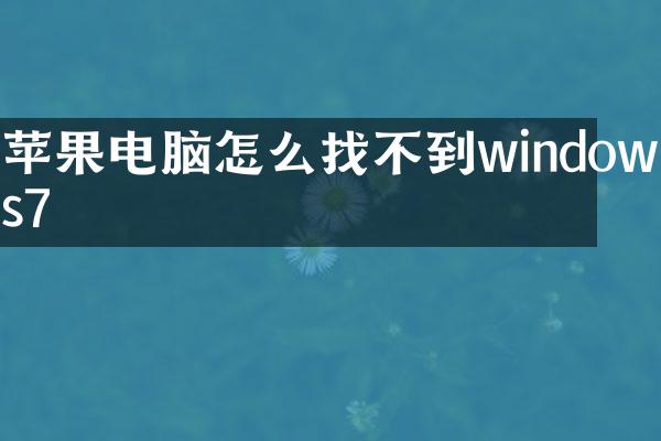苹果电脑怎么找不到windows7