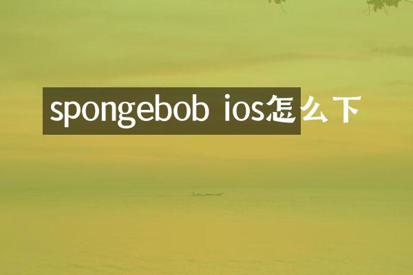 spongebob ios怎么下